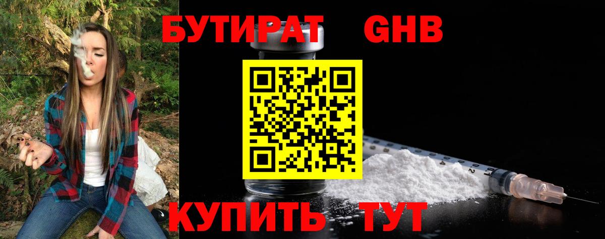 Бутират бутандиол  Вход с VPN  Троицк 